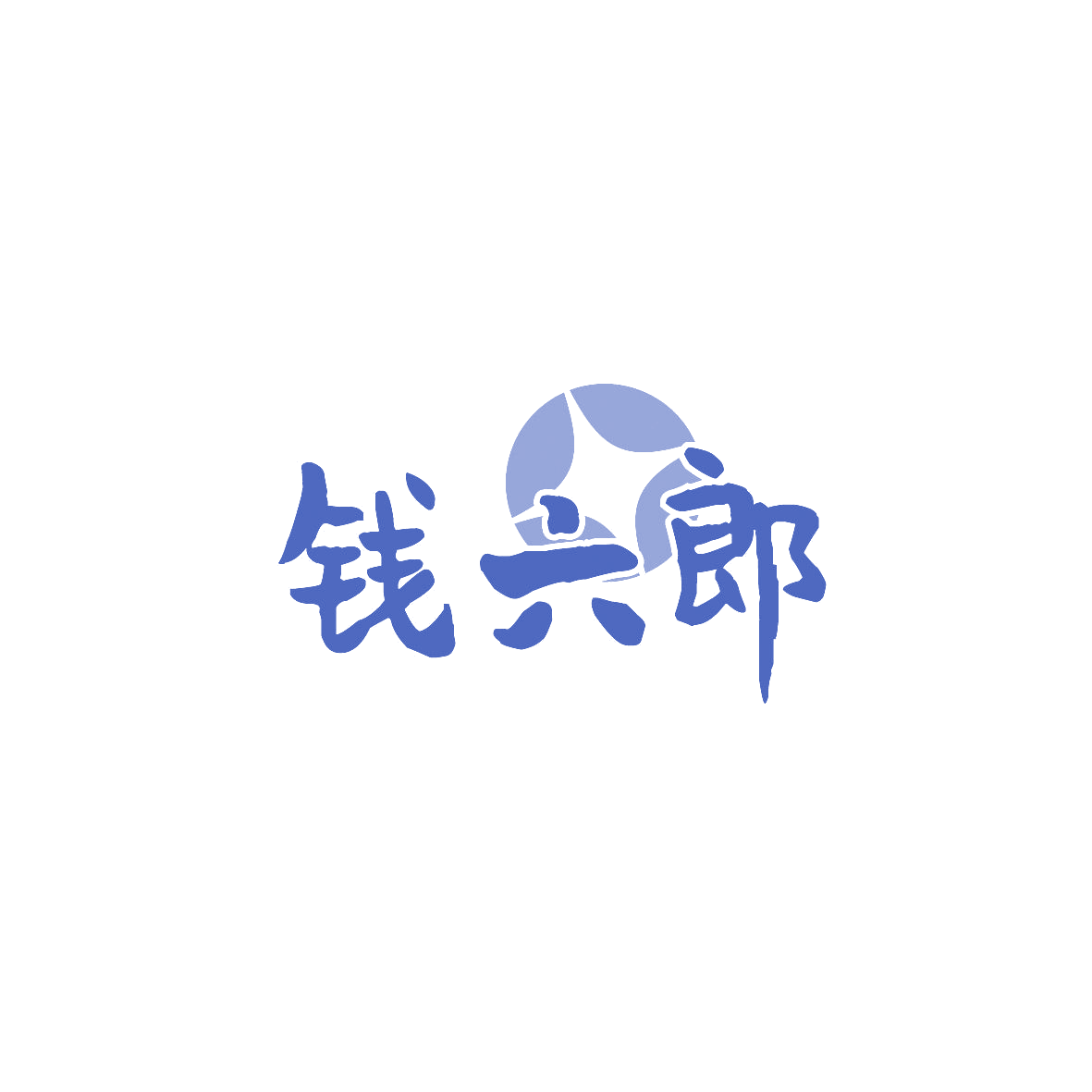 钱六郎 第30类小食配料 注册号87220720商标图样
