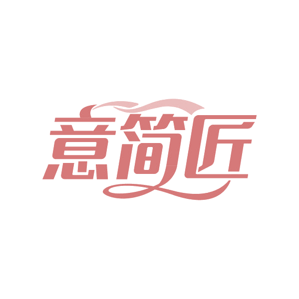 意简匠 第20类家具 注册号87221531商标图样