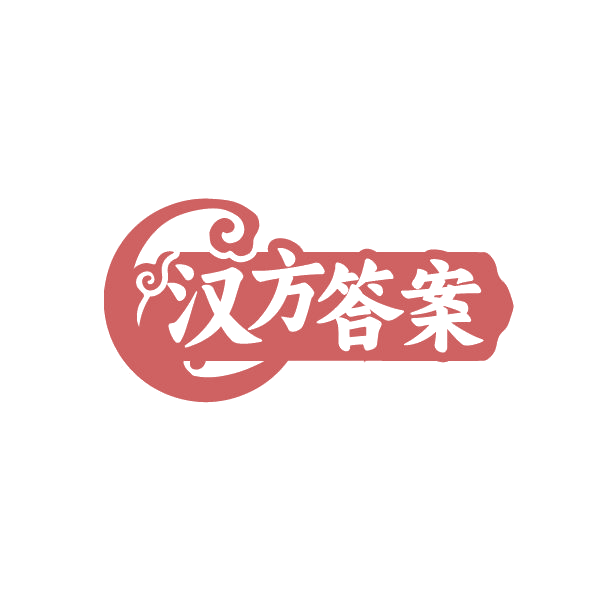 汉方答案 第35类广告销售 注册号87221618商标图样