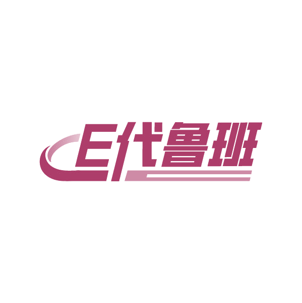 E代鲁班 第20类家具 注册号87222823商标图样