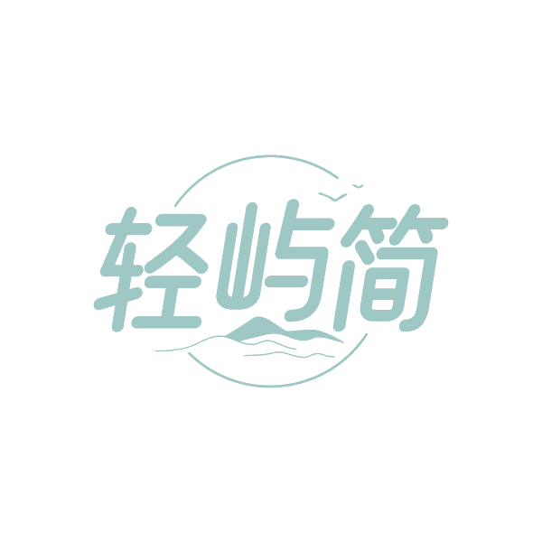 轻屿简 第30类小食配料 注册号87223425商标图样