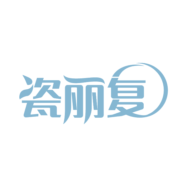 瓷丽复 第3类日化用品 注册号87224201商标图样
