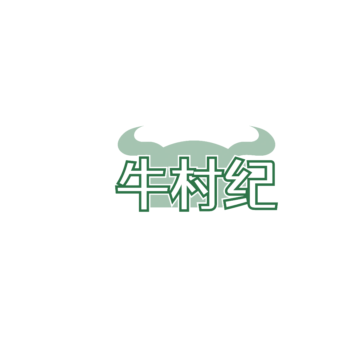 牛村纪 第43类餐饮住宿 注册号87227599商标图样
