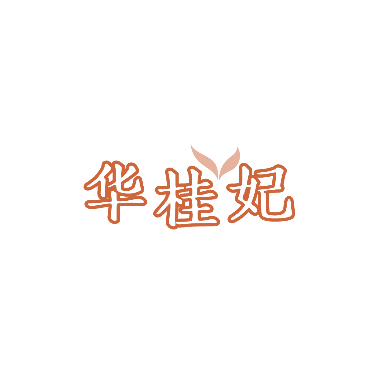 华桂妃 第43类餐饮住宿 注册号87227611商标图样