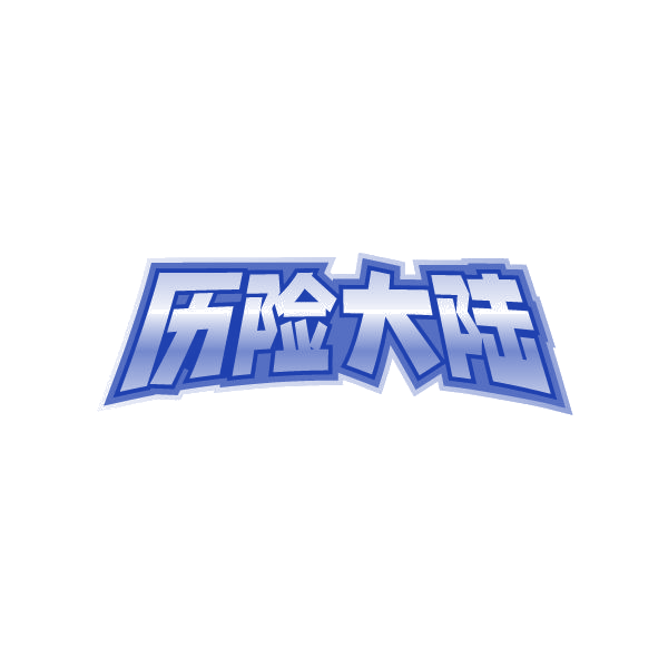 历险大陆 第25类服装鞋帽 注册号87229053商标图样