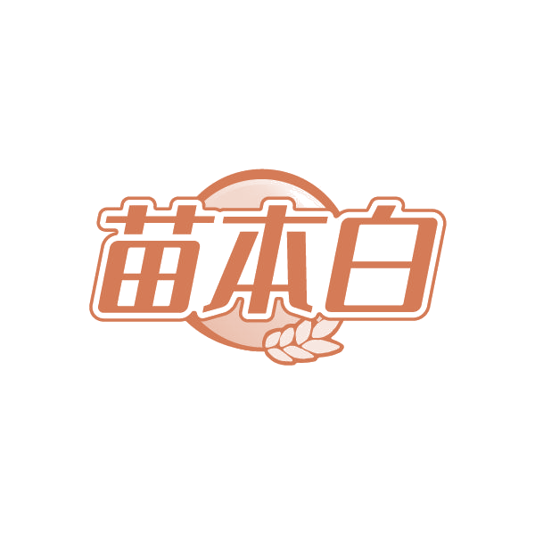 苗本白 第3类日化用品 注册号87229076商标图样