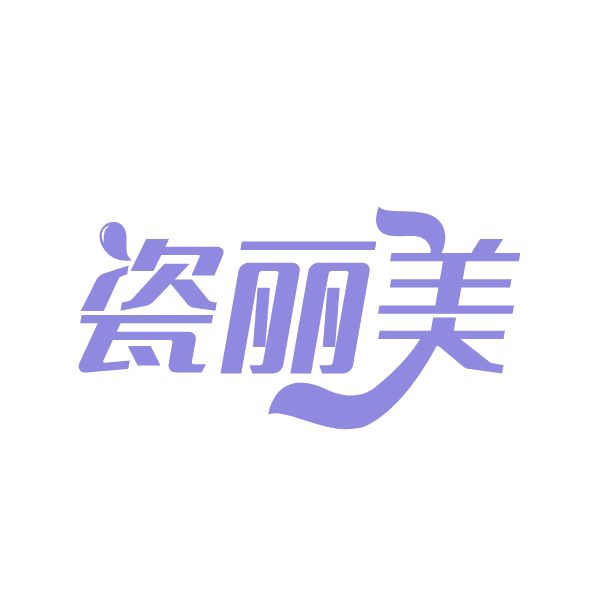 瓷丽美 第3类日化用品 注册号87229223商标图样