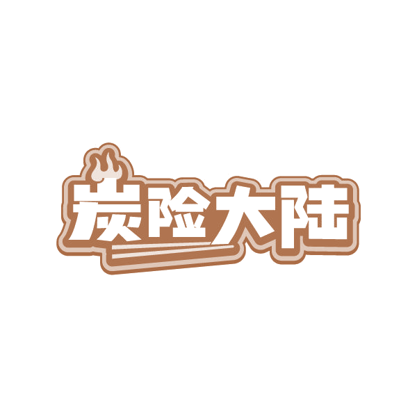 炭险大陆 第4类工业油脂 注册号87229258商标图样