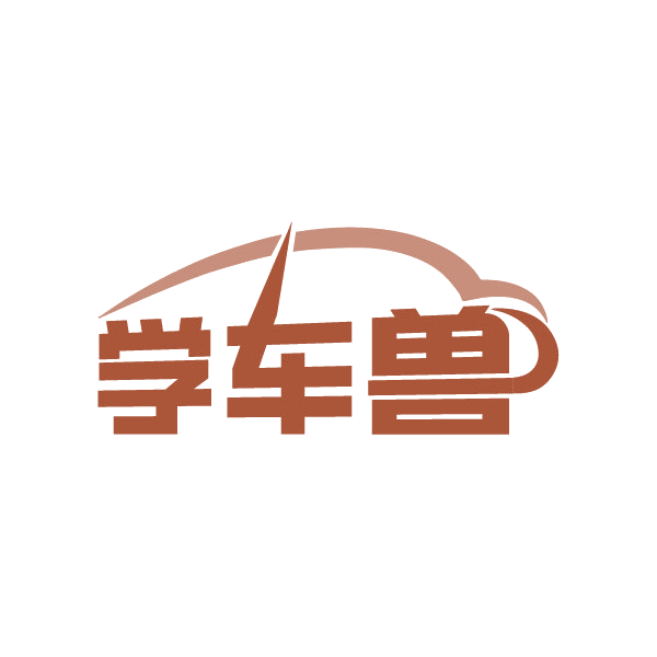 学车兽 第41类教育娱乐 注册号87231319商标图样
