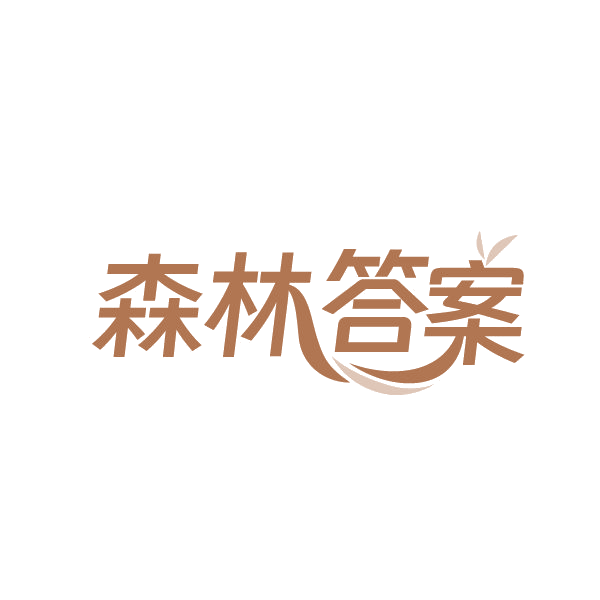 森林答案 第25类服装鞋帽 注册号87231604商标图样