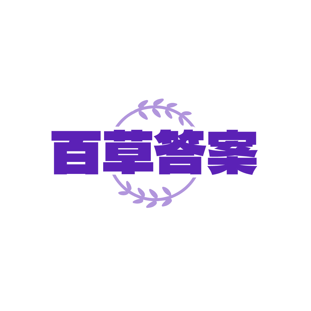 百草答案 第29类食品罐头 注册号87231666商标图样