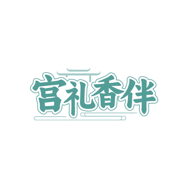 宫礼香伴 第35类广告销售 注册号87232676商标图样