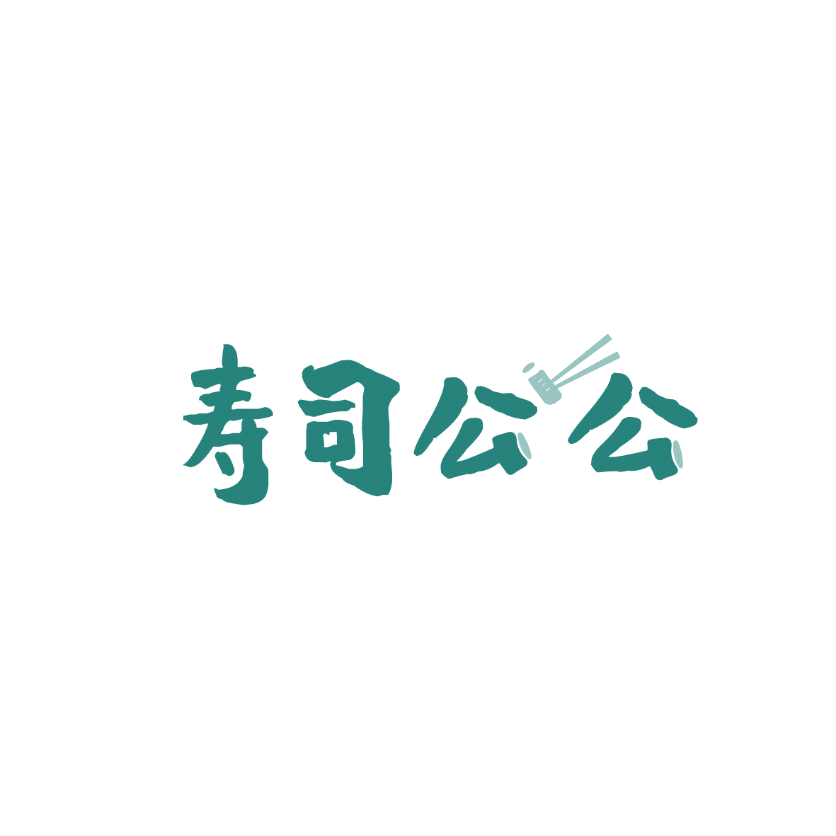 寿司公公 第43类餐饮住宿 注册号87232841商标图样