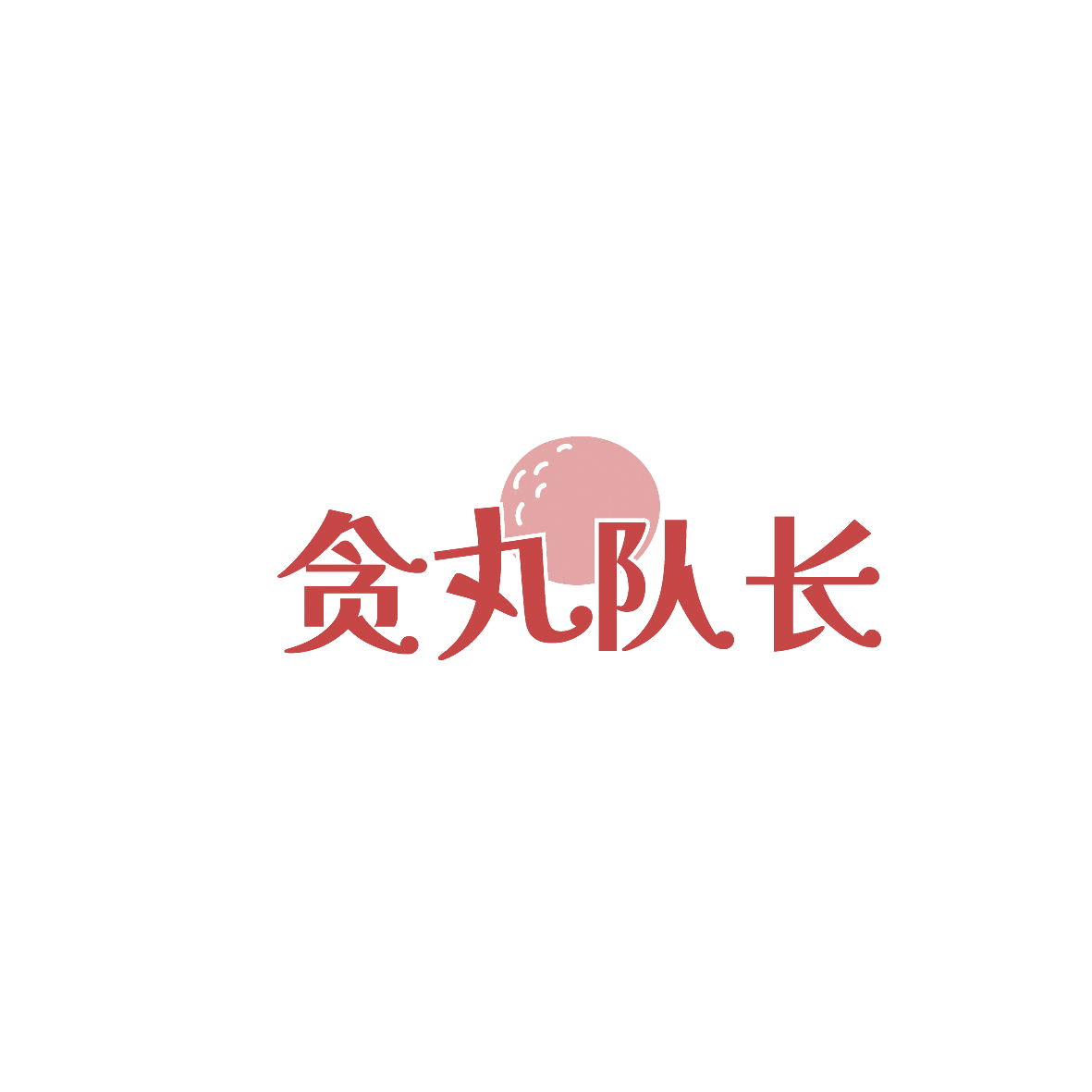 贪丸队长 第29类食品罐头 注册号87232893商标图样