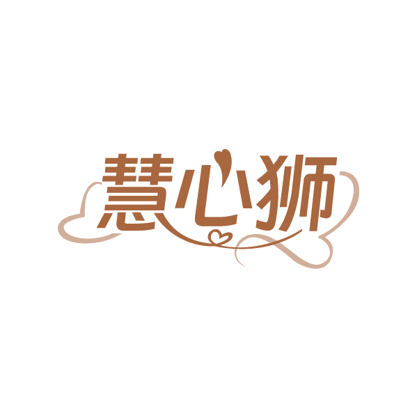 慧心狮 第45类社会服务 注册号87233484商标图样
