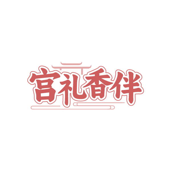 宫礼香伴 第43类餐饮住宿 注册号87233498商标图样