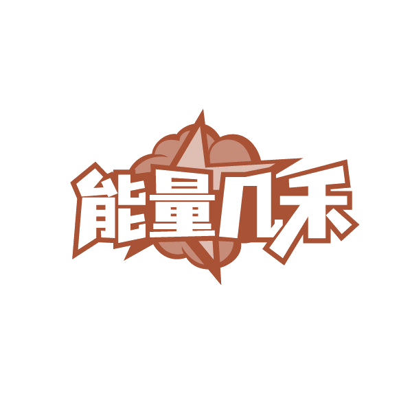 能量几禾 第5类医药 注册号87233507商标图样
