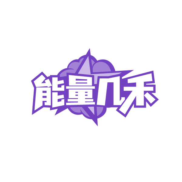能量几禾 第32类啤酒饮料 注册号87233508商标图样
