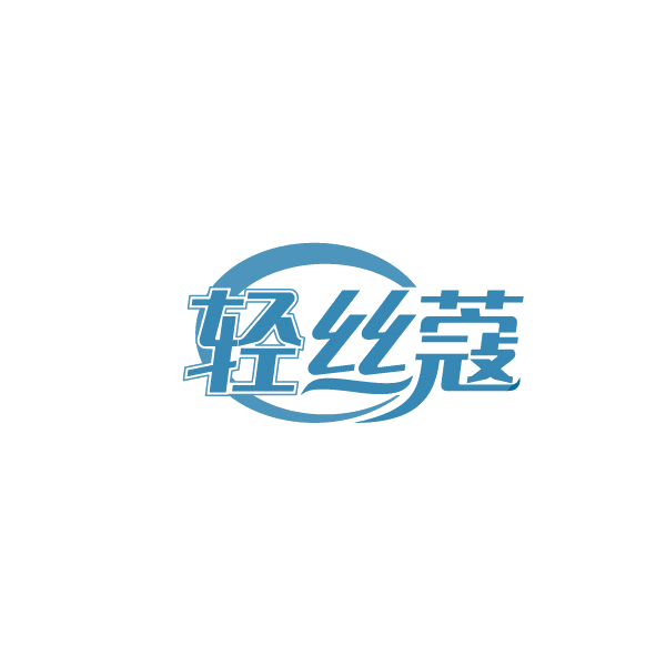 轻丝蔻 第3类日化用品 注册号87233509商标图样