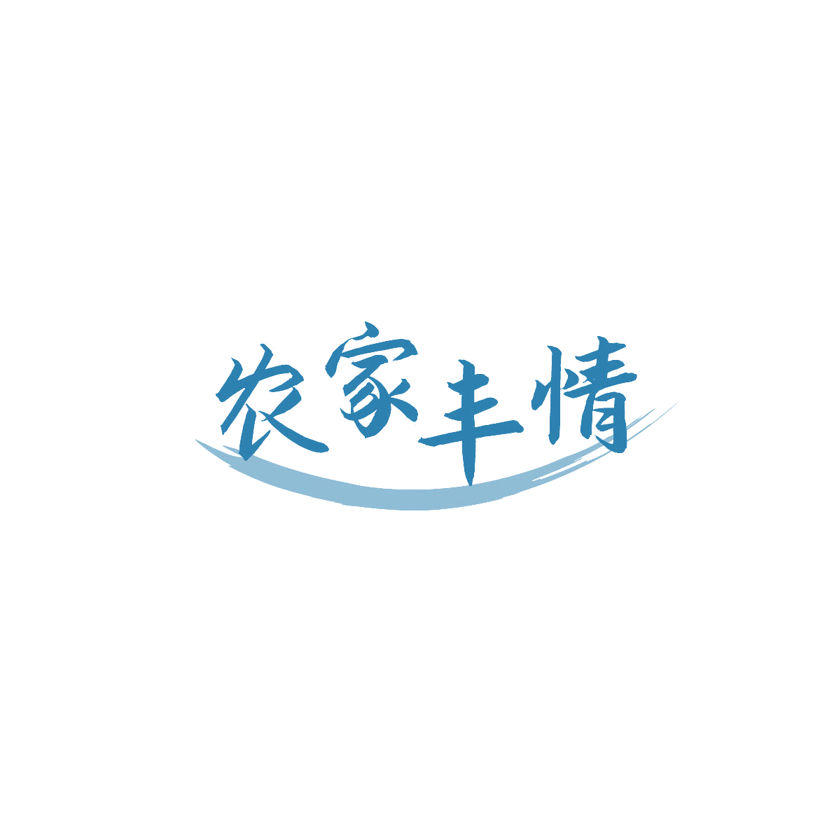 农家丰情 第33类酒 注册号87233667商标图样