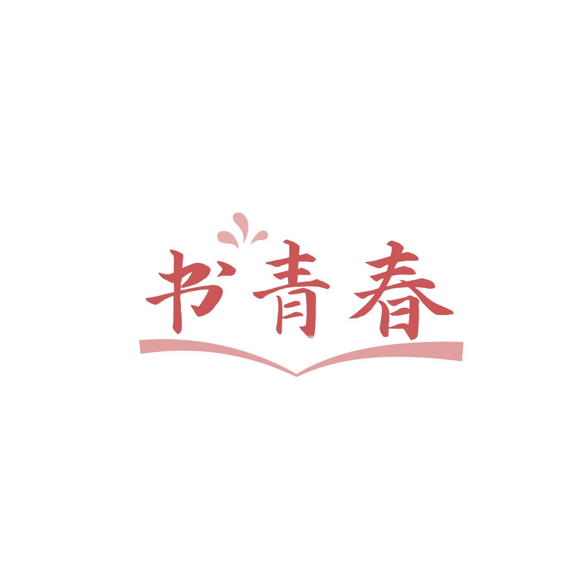 书青春 第3类日化用品 注册号87233669商标图样