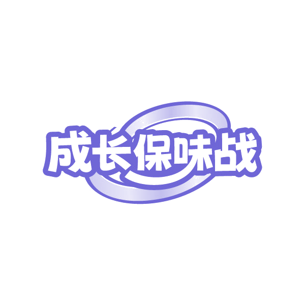 成长保味战 第29类食品罐头 注册号87234706商标图样