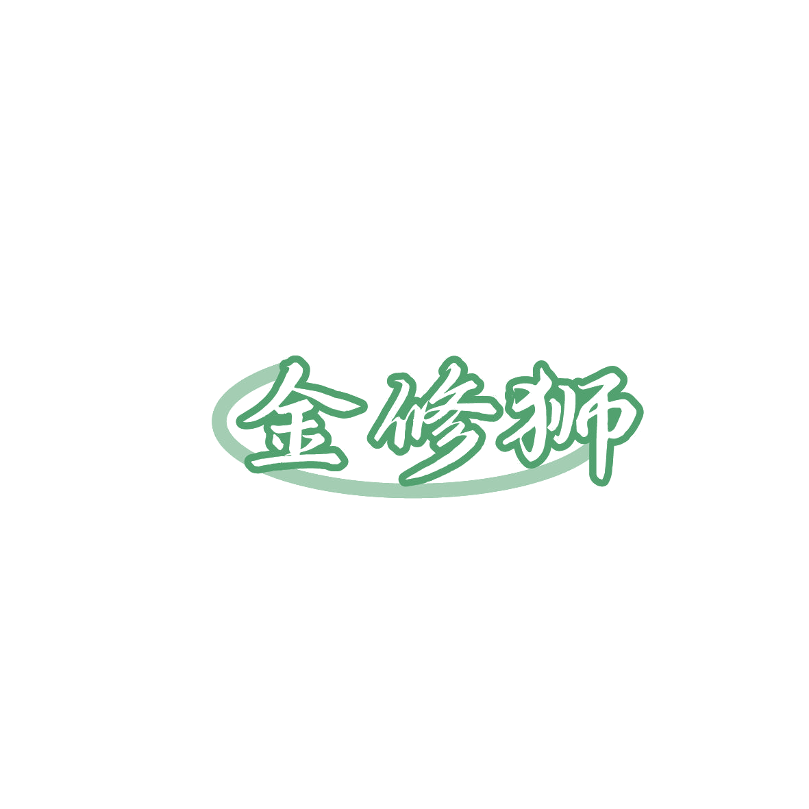 金修狮 第44类医疗园艺 注册号87234868商标图样