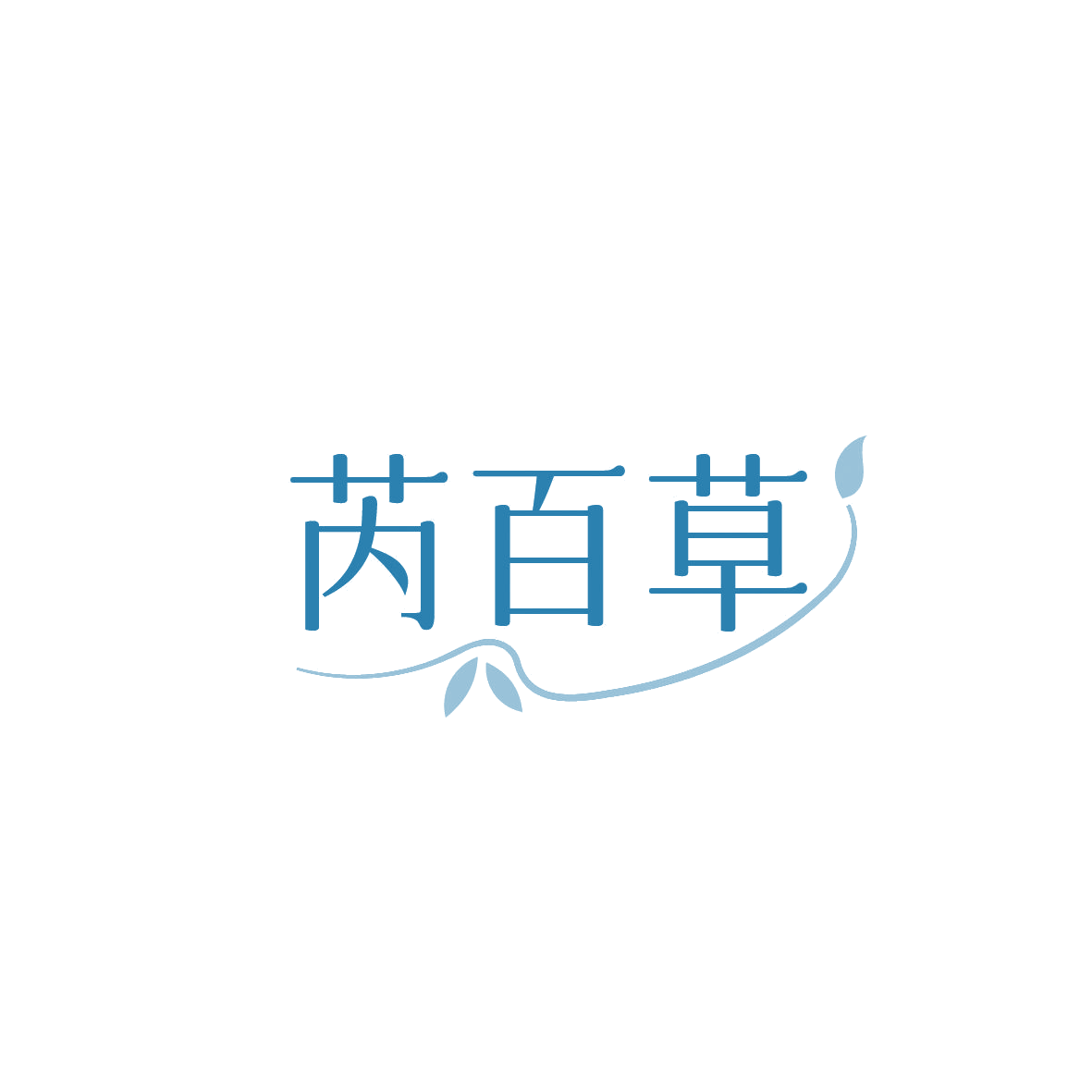 芮百草 第5类医药 注册号87234872商标图样