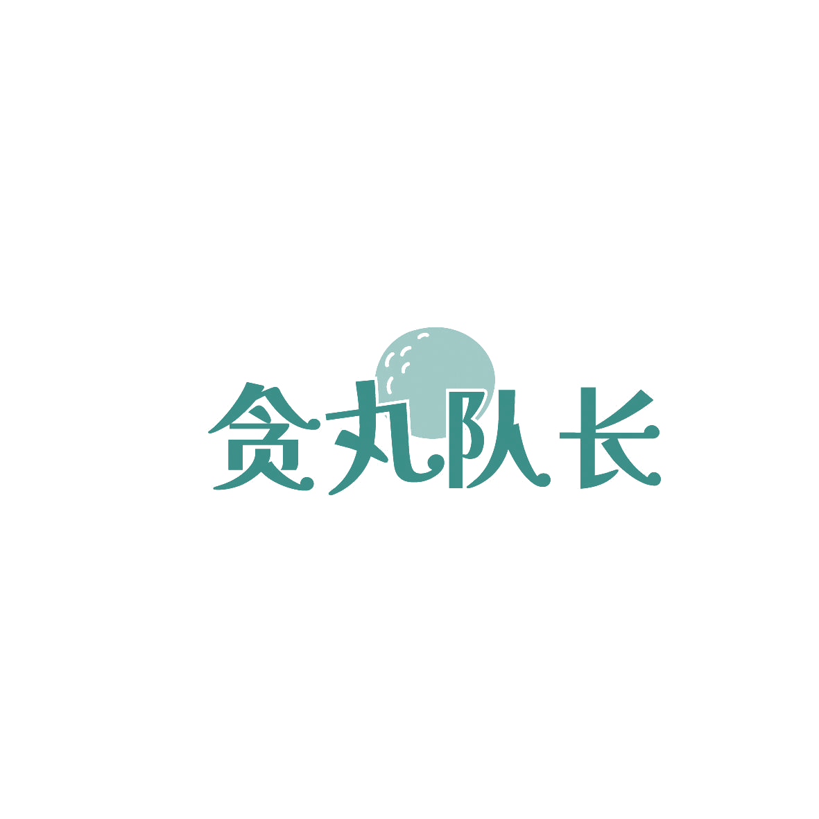 贪丸队长 第43类餐饮住宿 注册号87235180商标图样