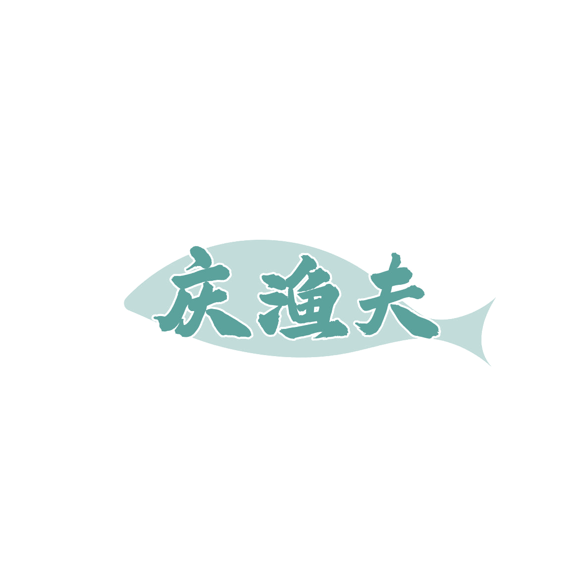 庆渔夫 第43类餐饮住宿 注册号87235181商标图样
