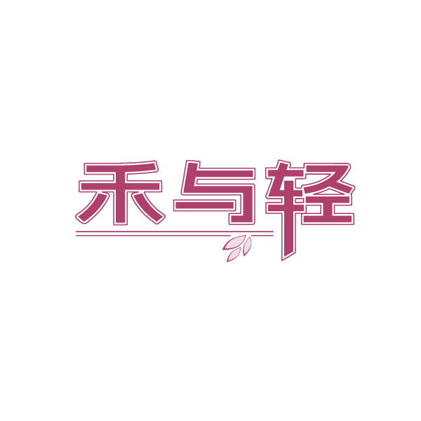 禾与轻 第30类小食配料 注册号87235339商标图样