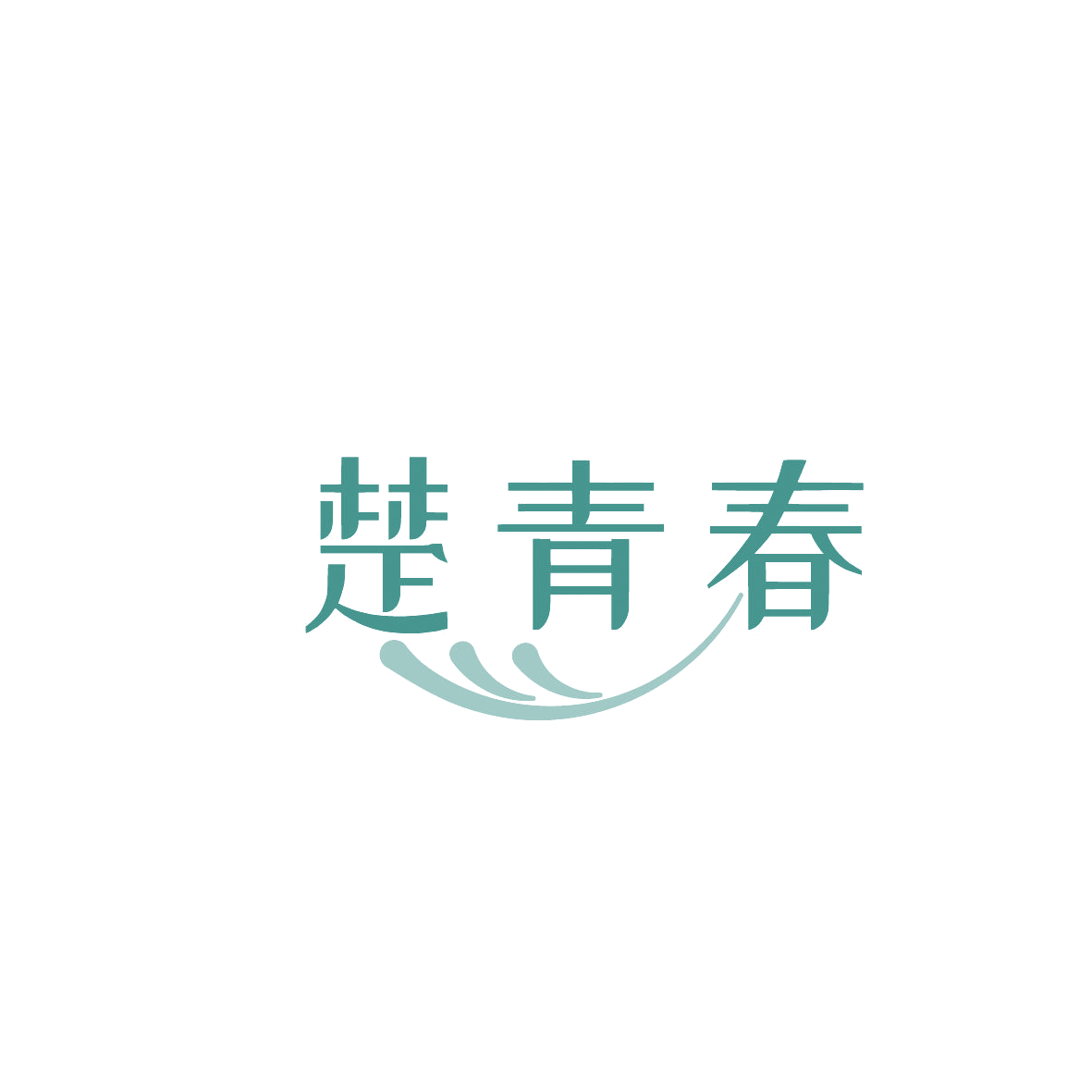 楚青春 第3类日化用品 注册号87235530商标图样