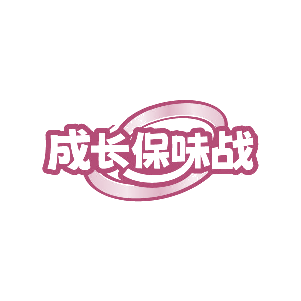 成长保味战 第30类小食配料 注册号87235799商标图样