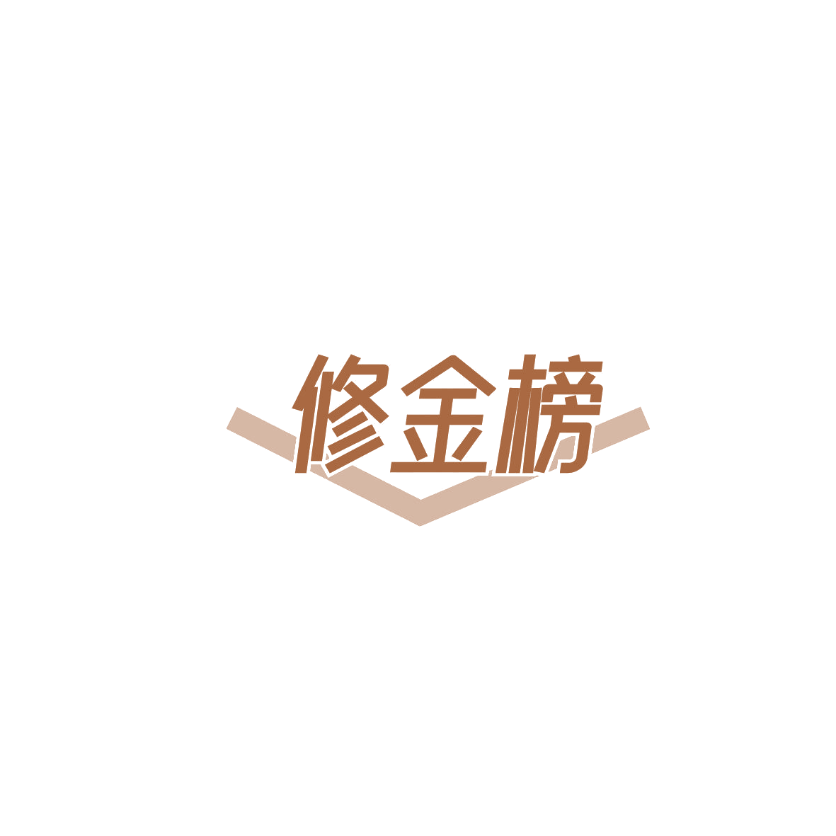 修金榜 第44类医疗园艺 注册号87235957商标图样