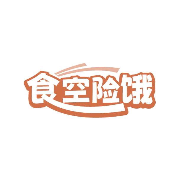 食空险饿 第29类食品罐头 注册号87236196商标图样