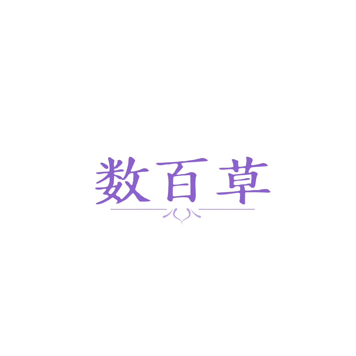 数百草 第5类医药 注册号87236332商标图样
