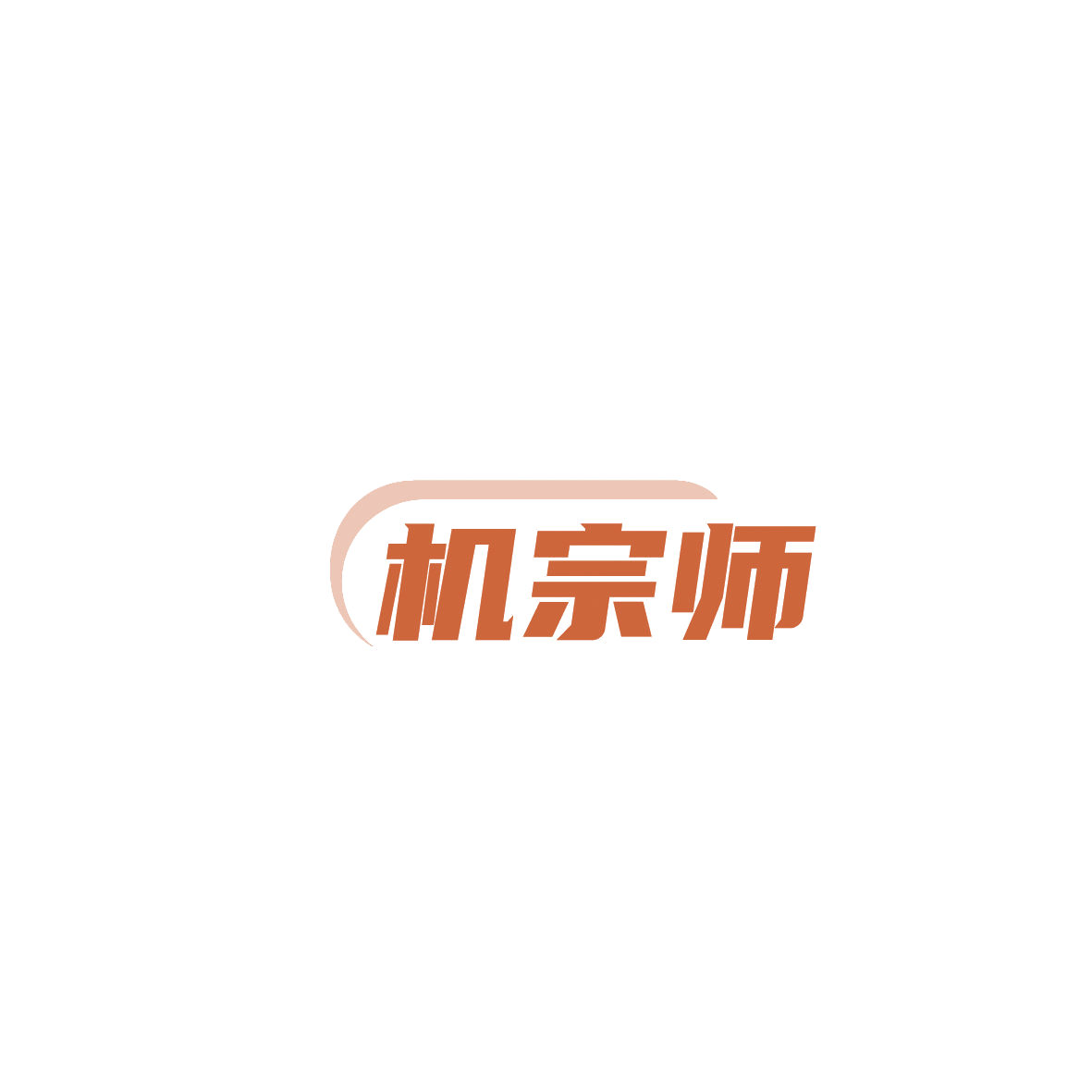 机宗师 第11类家用电器 注册号87237131商标图样