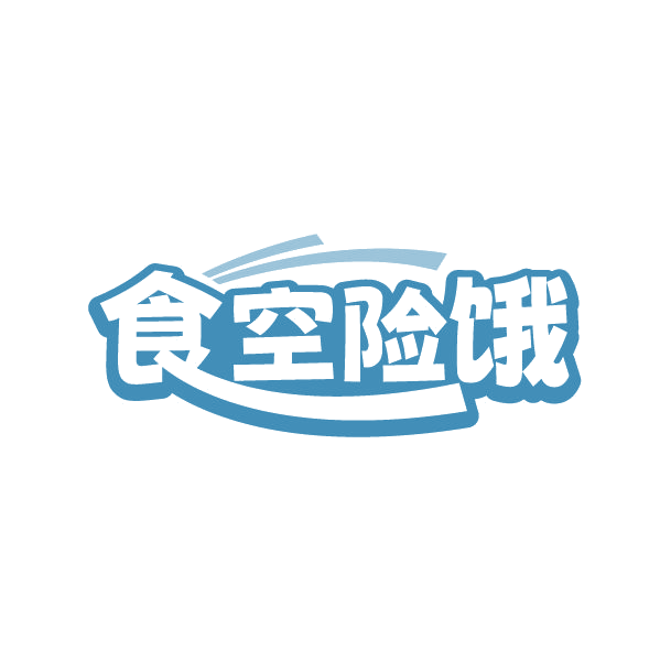 食空险饿 第35类广告销售 注册号87237290商标图样