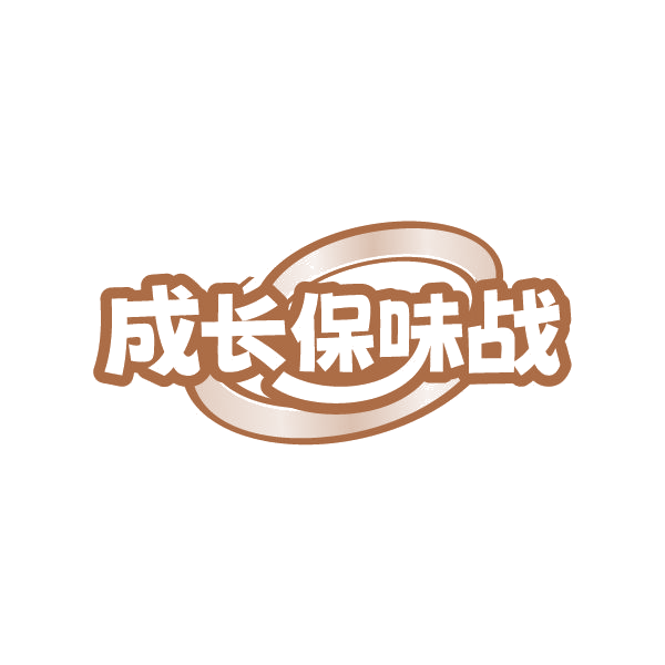 成长保味战 第32类啤酒饮料 注册号87237545商标图样