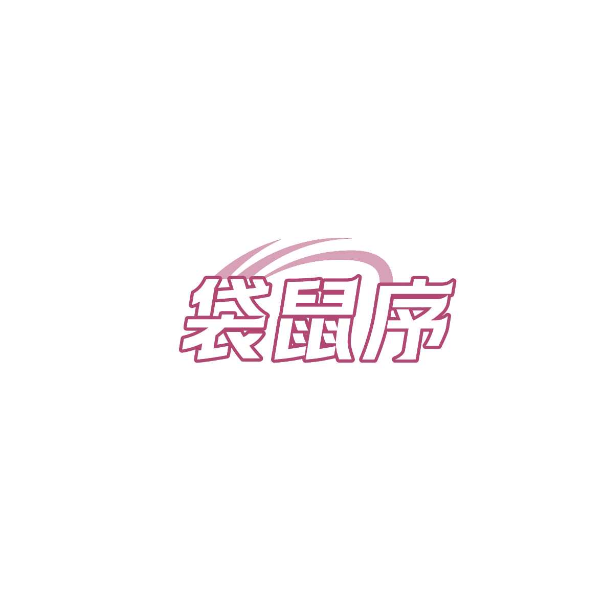 袋鼠序 第18类皮革皮具 注册号87240773A商标图样
