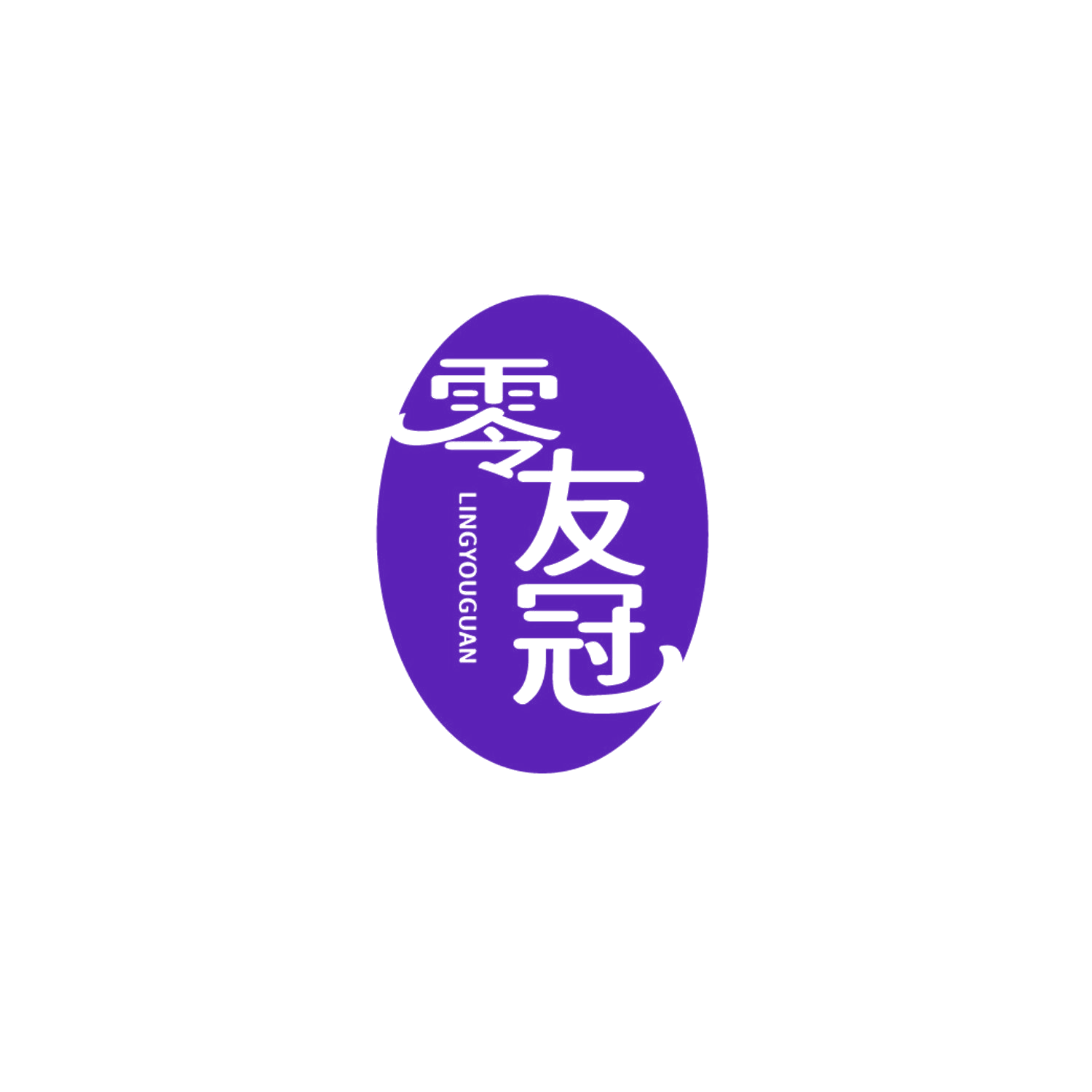 零友冠 第35类广告销售 注册号87241725商标图样