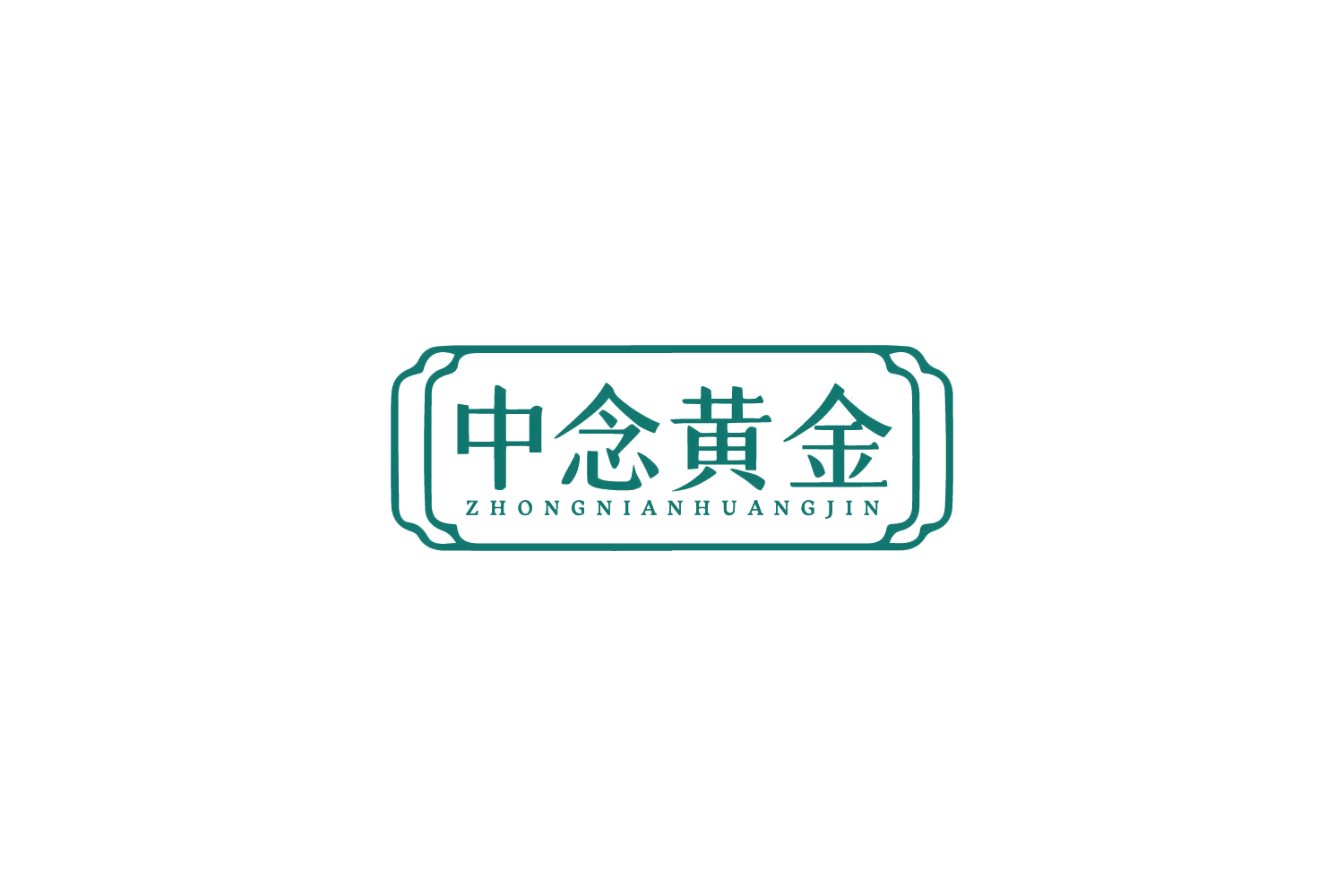 中念黄金 第14类珠宝钟表 注册号87243440商标图样