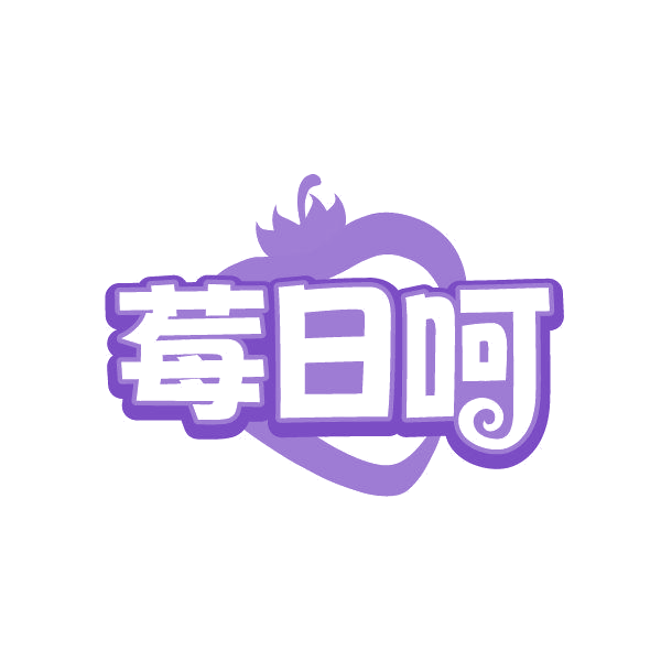 莓日呵 第32类啤酒饮料 注册号87243944商标图样