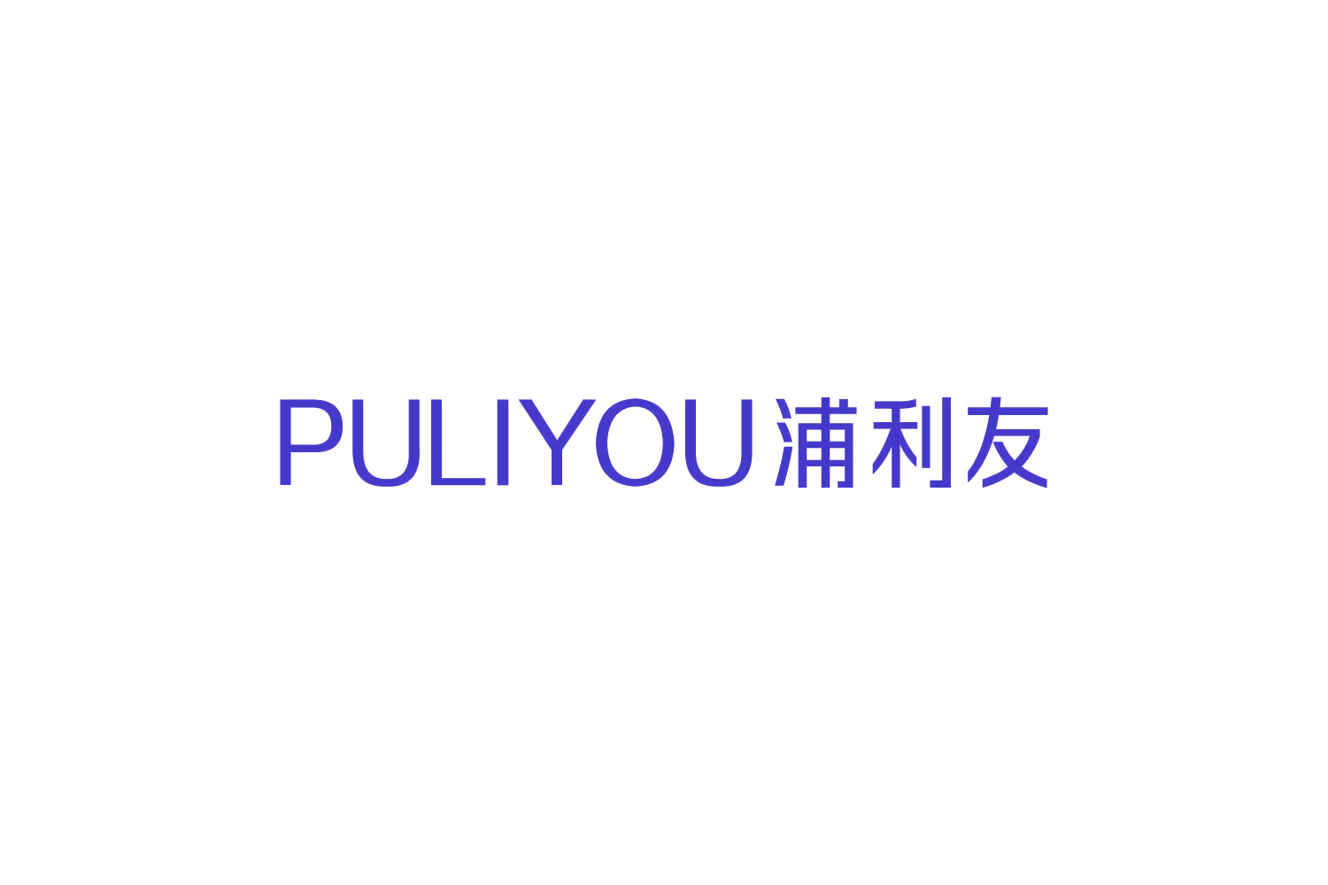 浦利友 第35类广告销售 注册号87245226商标图样