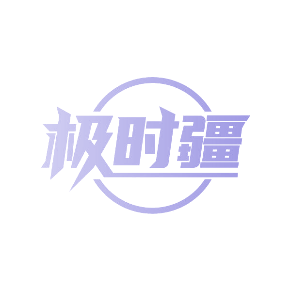 极时疆 第41类教育娱乐 注册号87245466商标图样