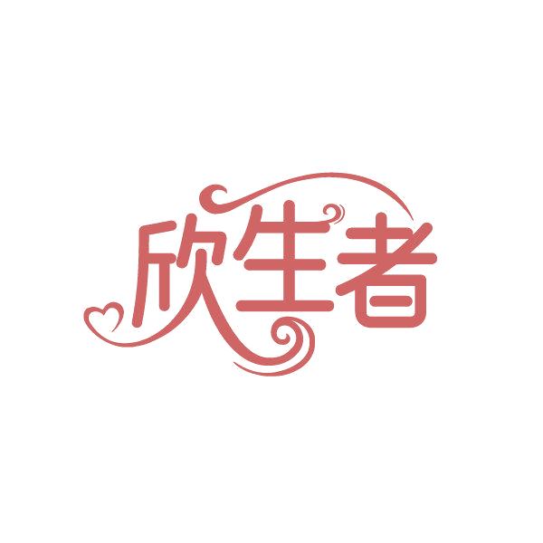 欣生者 第5类医药 注册号87245930商标图样