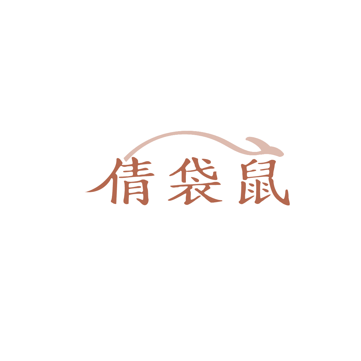 倩袋鼠 第18类皮革皮具 注册号87246062商标图样