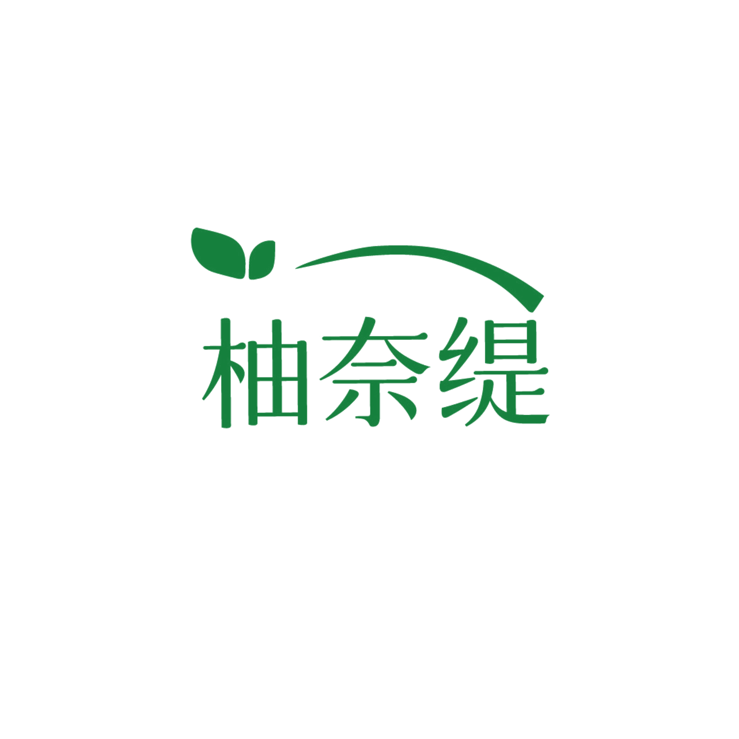 柚奈缇 第35类广告销售 注册号87247118商标图样