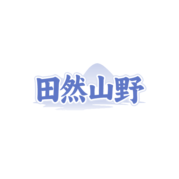 田然山野 第43类餐饮住宿 注册号87247147商标图样