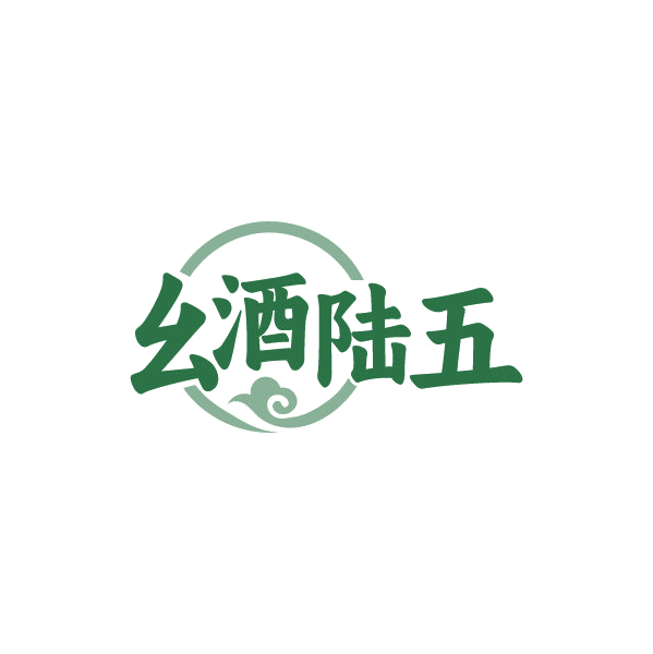 幺酒陆五 第33类酒 注册号87247164商标图样